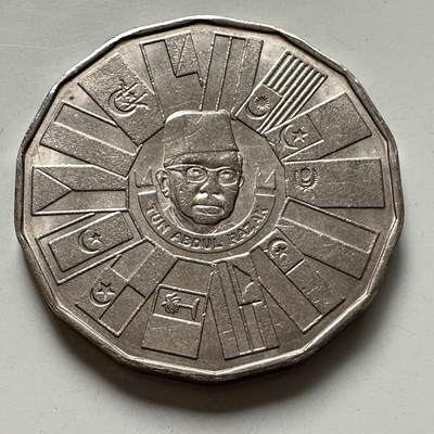 🌹外币初藏🌹🐯2025年第123场  每周二四六晚8️⃣点 接代拍 - 马来西亚1976年第三个五年计划一林吉特纪念币