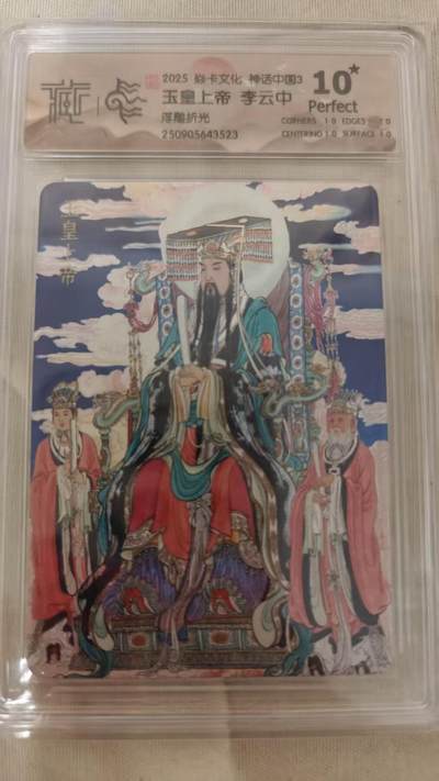 NO.14 好又多金牌大场，双11狂欢！每周一站式配齐，方便凑单！（周6晚8点截拍，卖家送拍0抽成！） - 【10星】焱卡 神话3 李云中 玉皇上帝 浮雕折光