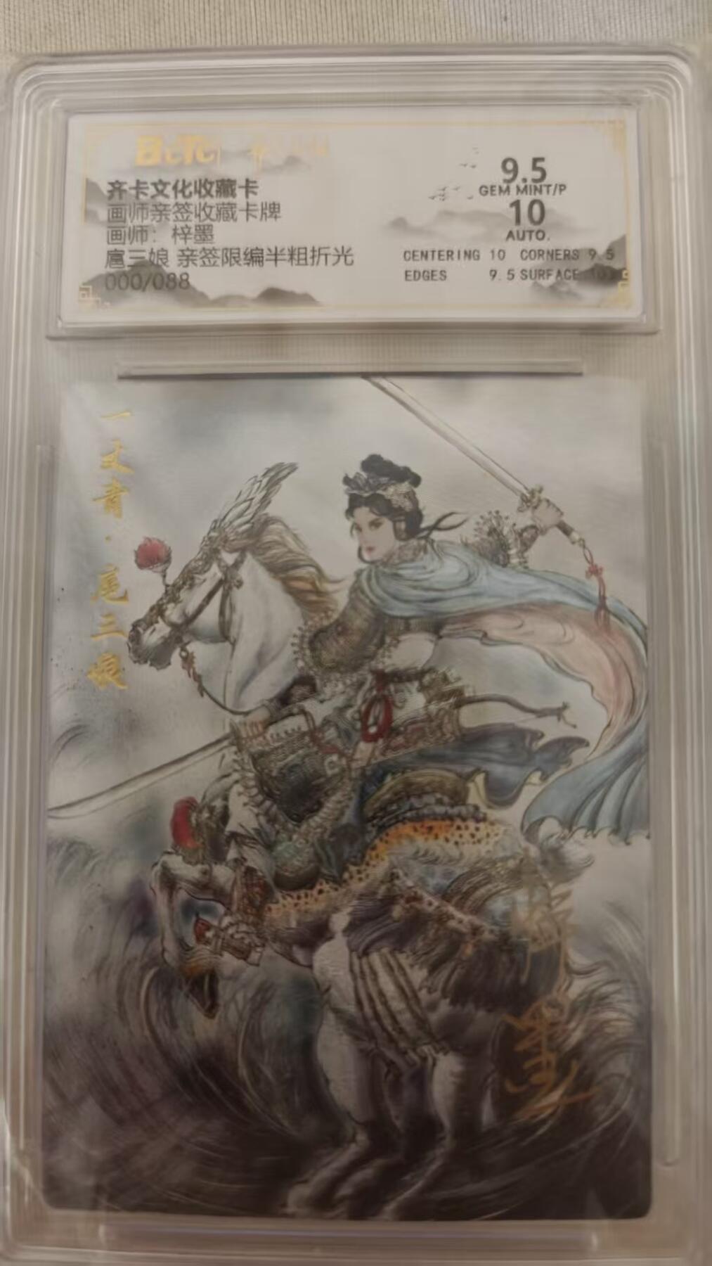 NO.14 好又多金牌大场，双11狂欢！每周一站式配齐，方便凑单！（周6晚8点截拍，卖家送拍0抽成！） 【0/88编亲签】齐卡 涌喆五虎特卡 梓墨亲签 扈三娘 半粗  卡面9.5签名10 对 你没看错，隐藏0编！