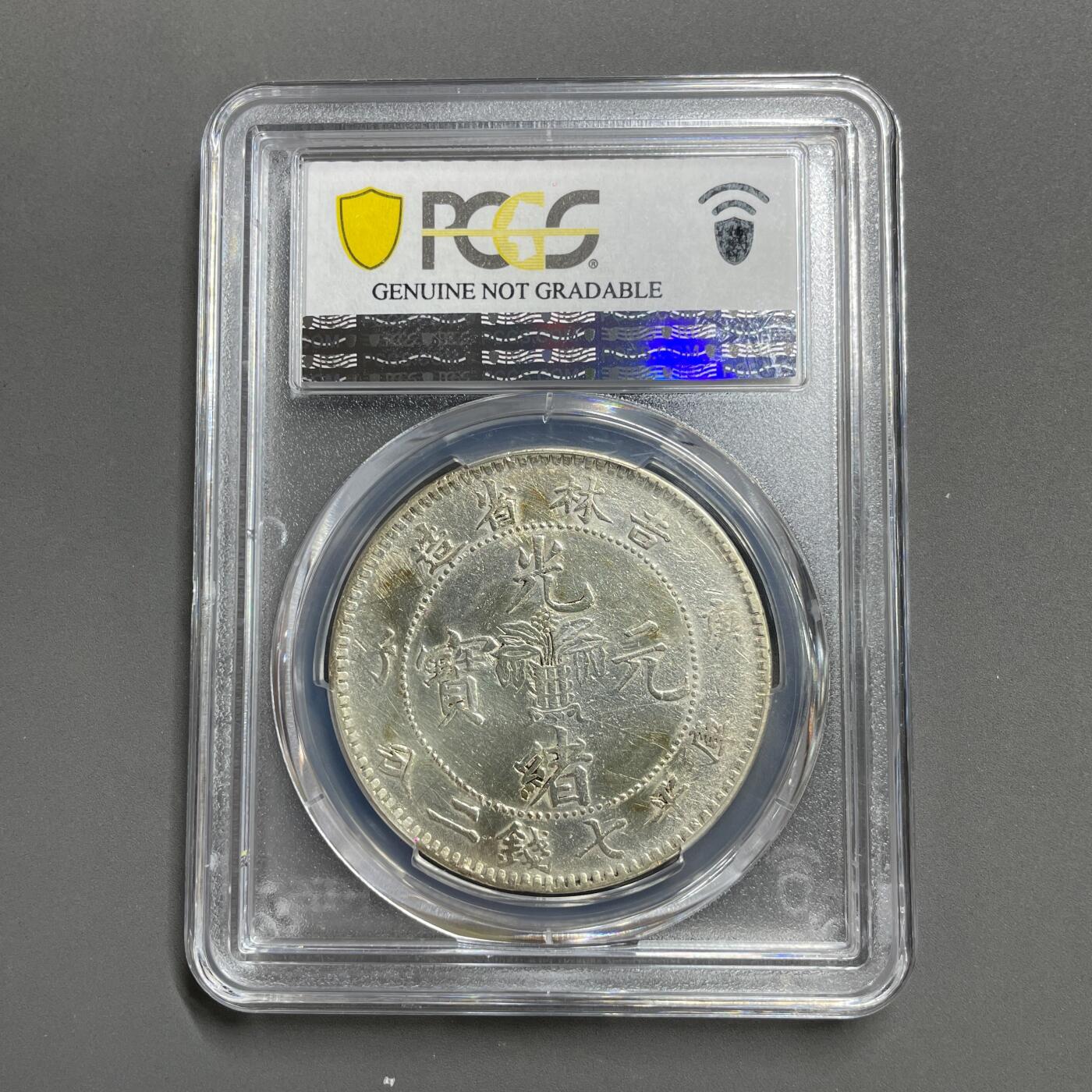 日本大阪雅和auction 2025金秋競賣會第一期 PCGS鑒定吉林省造 庚子 光緒 七錢二分 保真，AU/返品不可
