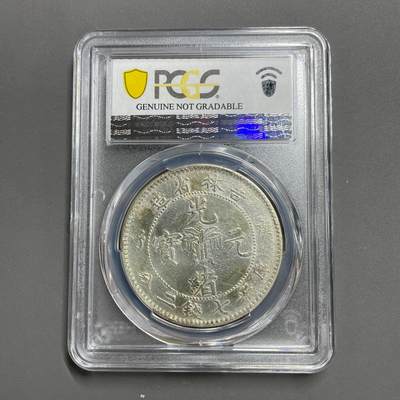 日本大阪雅和auction 2025金秋競賣會第一期 - PCGS鑒定吉林省造 庚子 光緒 七錢二分 保真，AU/返品不可