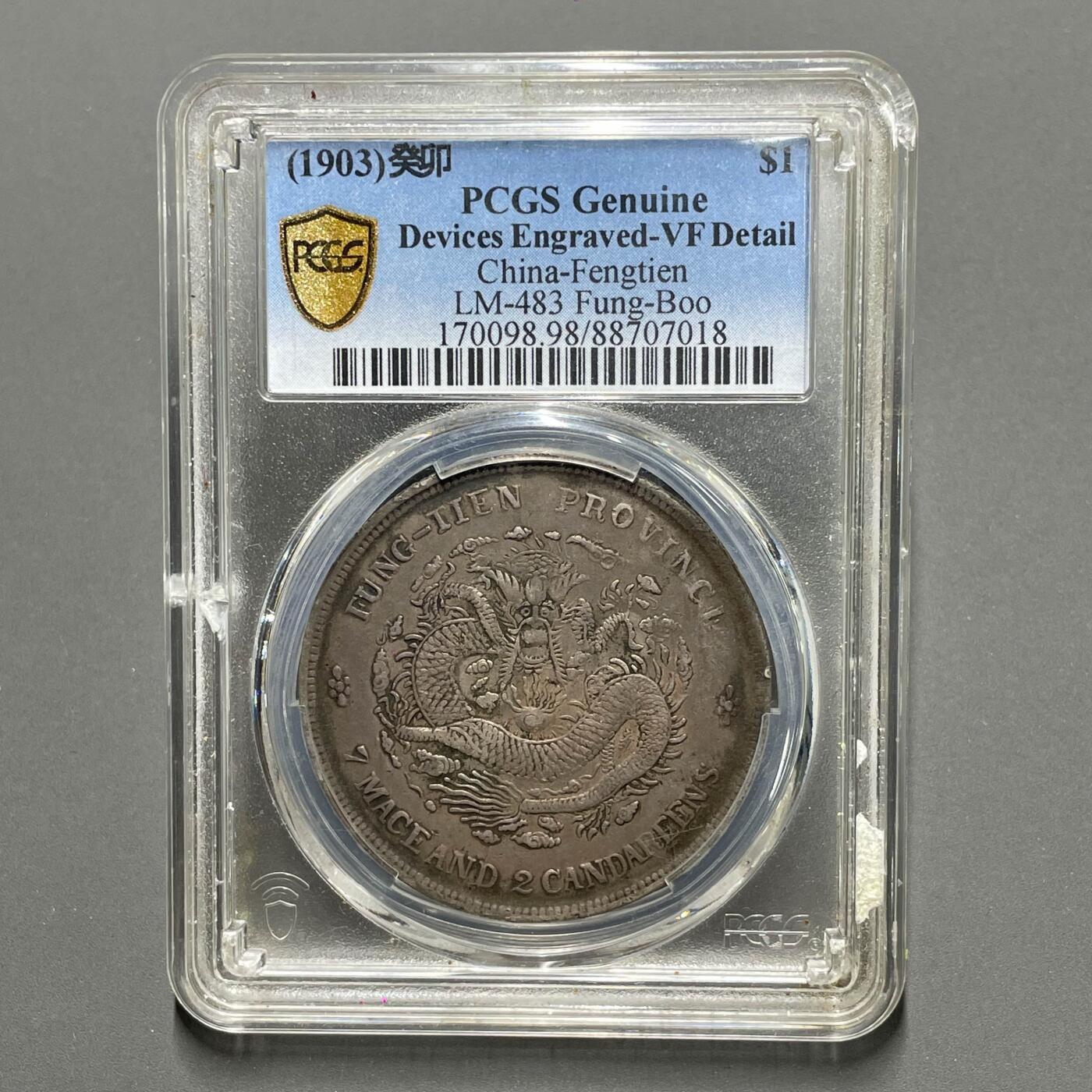 日本大阪雅和auction 2025金秋競賣會第一期 PCGS 奉天省 癸卯 光緒元寶 七錢二分 /保真 返品不可