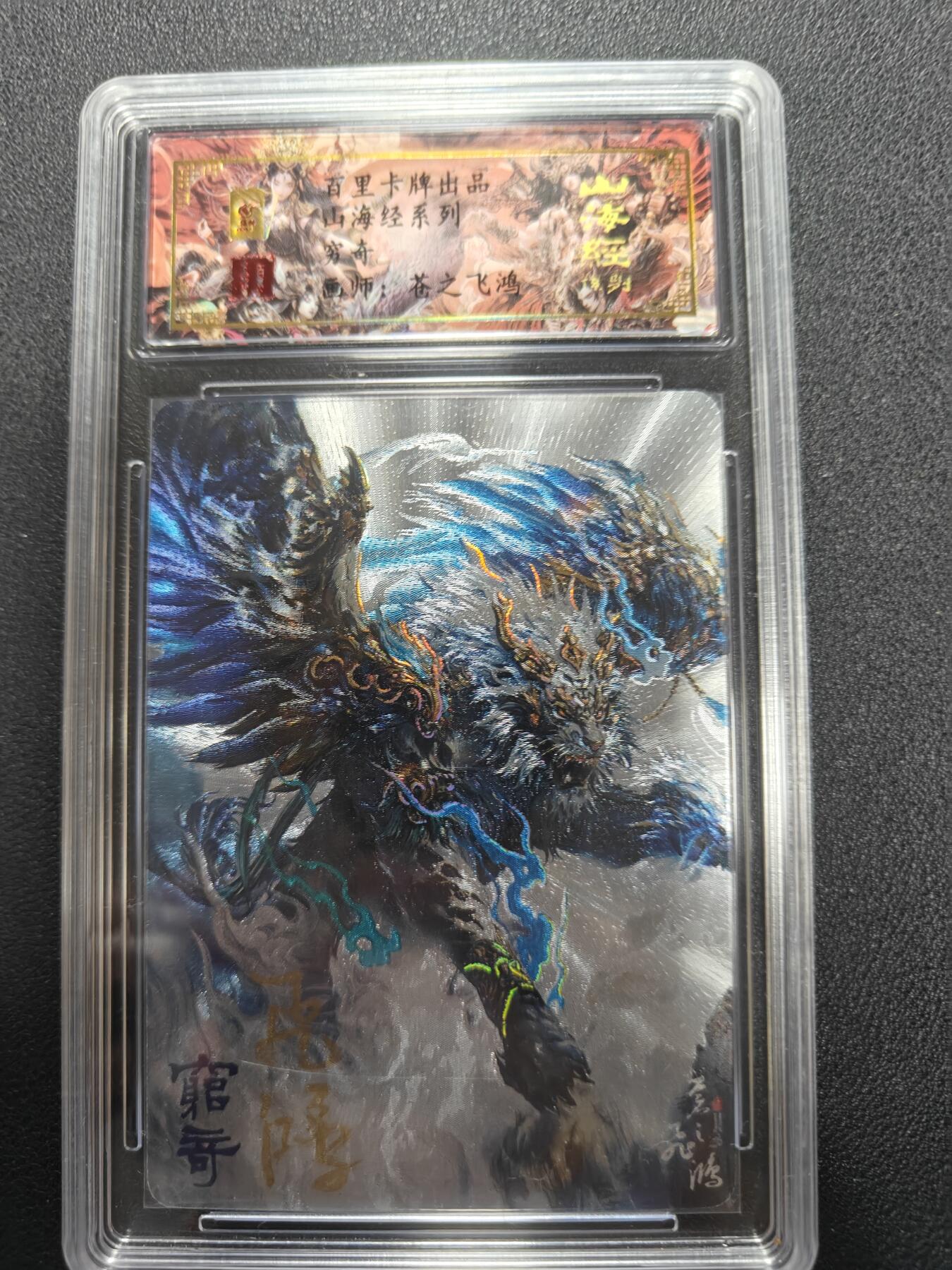 天玑星卡拍第134期《11.3周一截拍》持续收拍收评中 满赠卡需备注 【亲签卡】百里卡牌 苍之飞鸿 山海经 穷奇 0084 保粹专属标