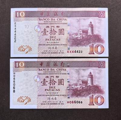 北京马甸外国币专卖第146期，外国纸币币专场，陆续上拍，欢迎关注 - 2003年澳门中国银行10元纸币靓号2张：EX44422。HO66068。，