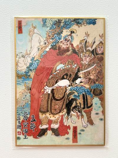 NO.14 好又多金牌大场，双11狂欢！每周一站式配齐，方便凑单！（周6晚8点截拍，卖家送拍0抽成！） - 昆仑万象 陈岱青曹操故事 兀突骨国王 孟节 色纸1