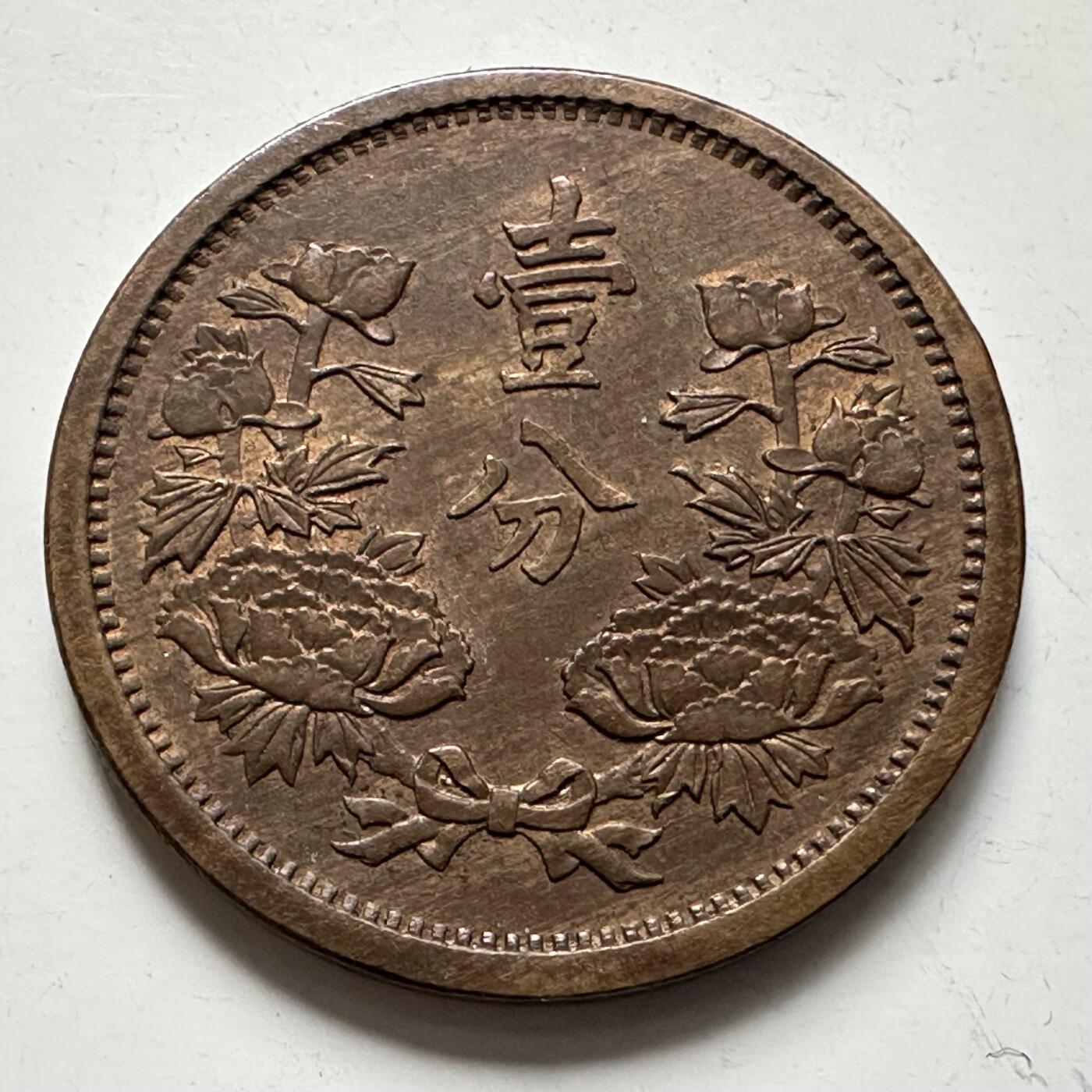 🌹外币初藏🌹🐯2025年第123场  每周二四六晚8️⃣点 接代拍 伪满康德元年一分 带底光好品