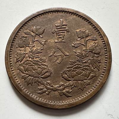 🌹外币初藏🌹🐯2025年第123场  每周二四六晚8️⃣点 接代拍 - 伪满康德元年一分 带底光好品