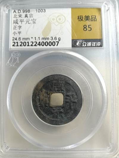 鸿运银币铜币艺术品专场5 咸平元宝正字小平