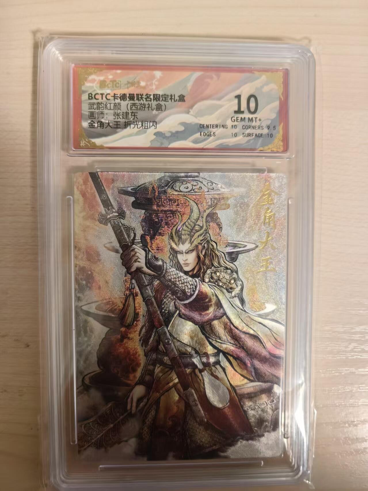 阳大大卡牌拍卖第80期（持续收拍品，周三晚上九点截拍，进群福利早知道）加场加场加场 【10分】卡德曼 武韵红颜（西游礼盒） 张建东 金角大王  折光粗闪