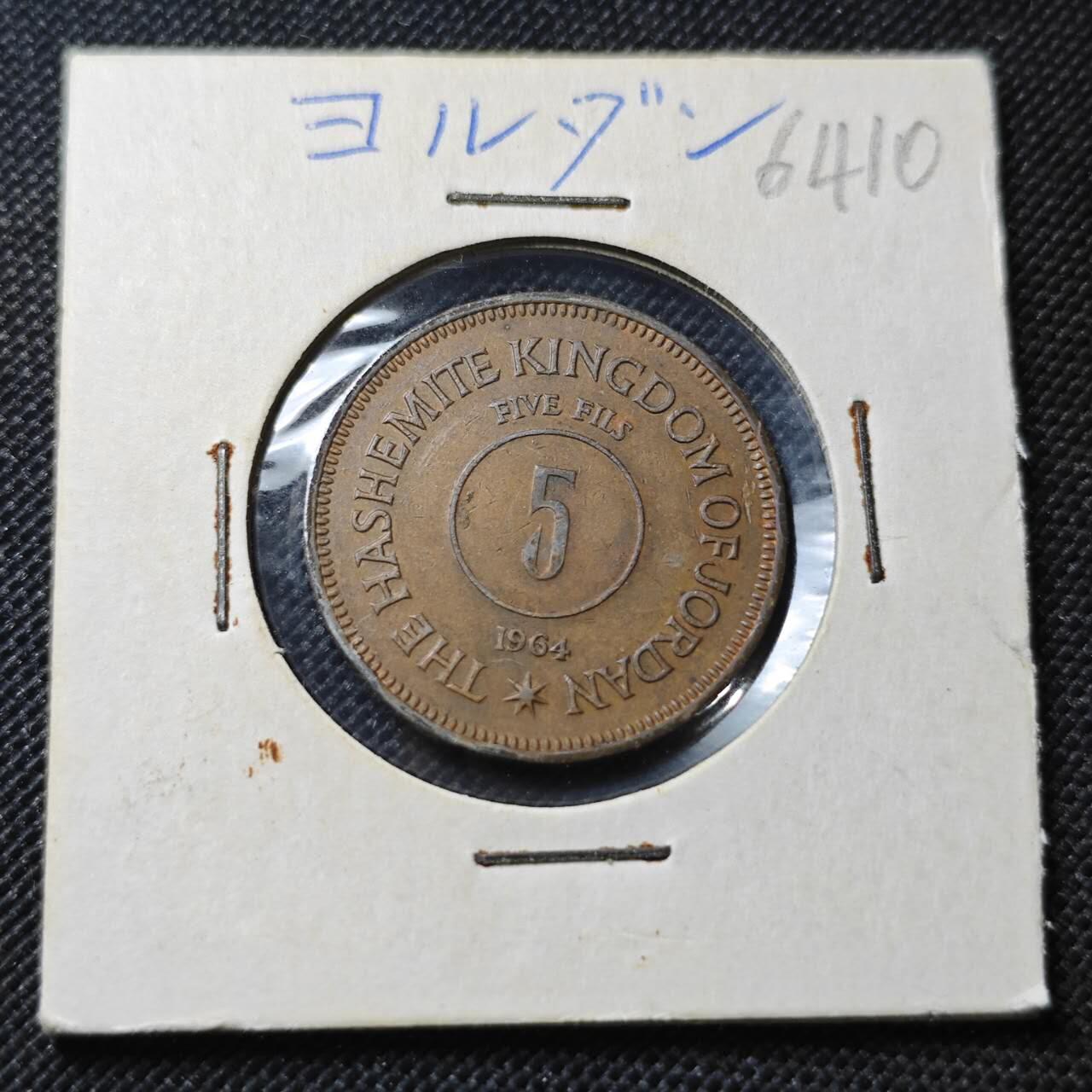 KK钱币收藏小铺  第364场  2月预留时间 周末发货  1964约旦5费尔铜币