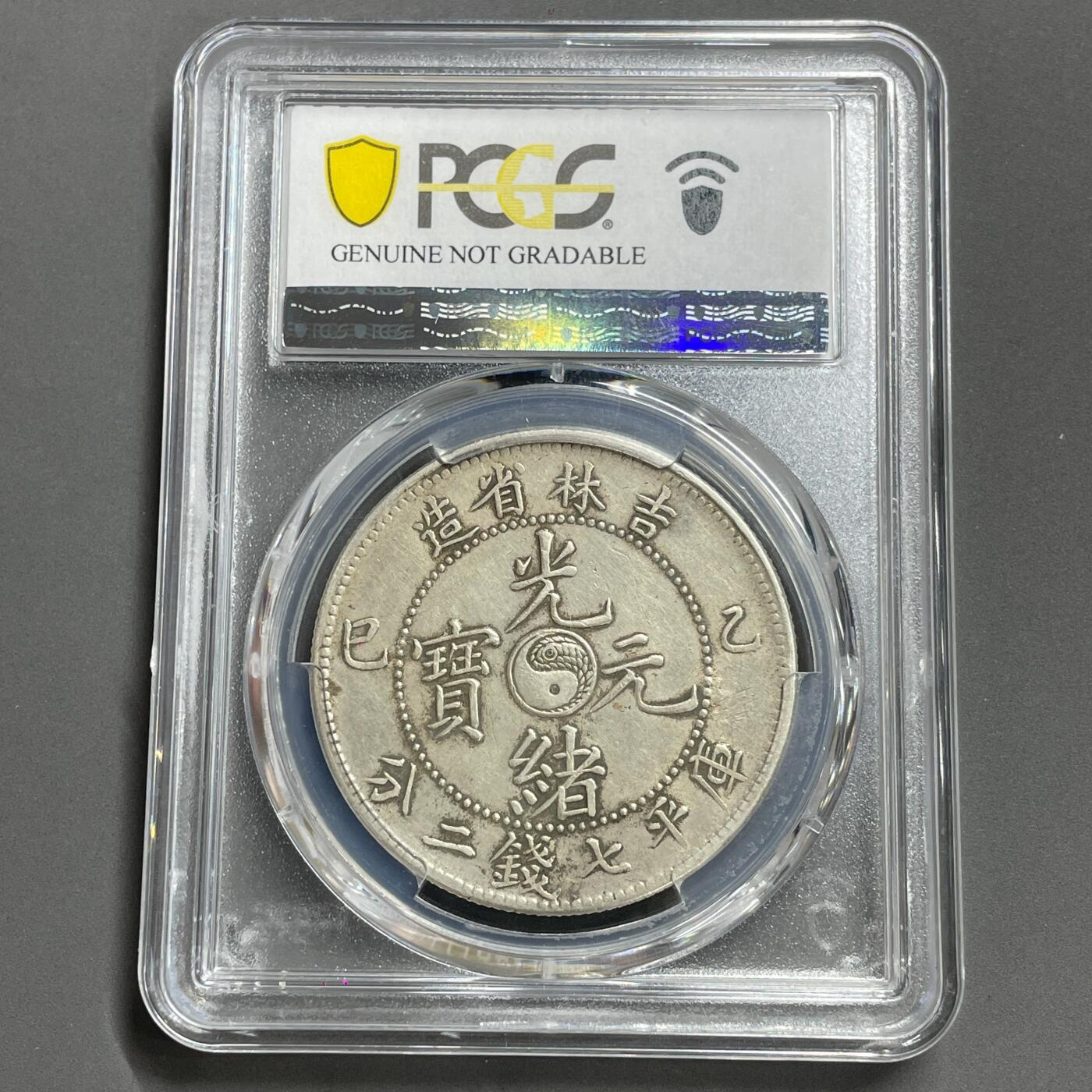 日本大阪雅和auction 2025金秋競賣會第一期 PCGS鑒定吉林省造 乙己 光緒 七錢二分 保真，XF/返品不可