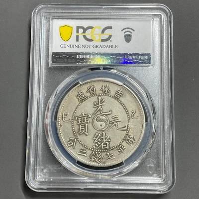 日本大阪雅和auction 2025金秋競賣會第一期 - PCGS鑒定吉林省造 乙己 光緒 七錢二分 保真，XF/返品不可