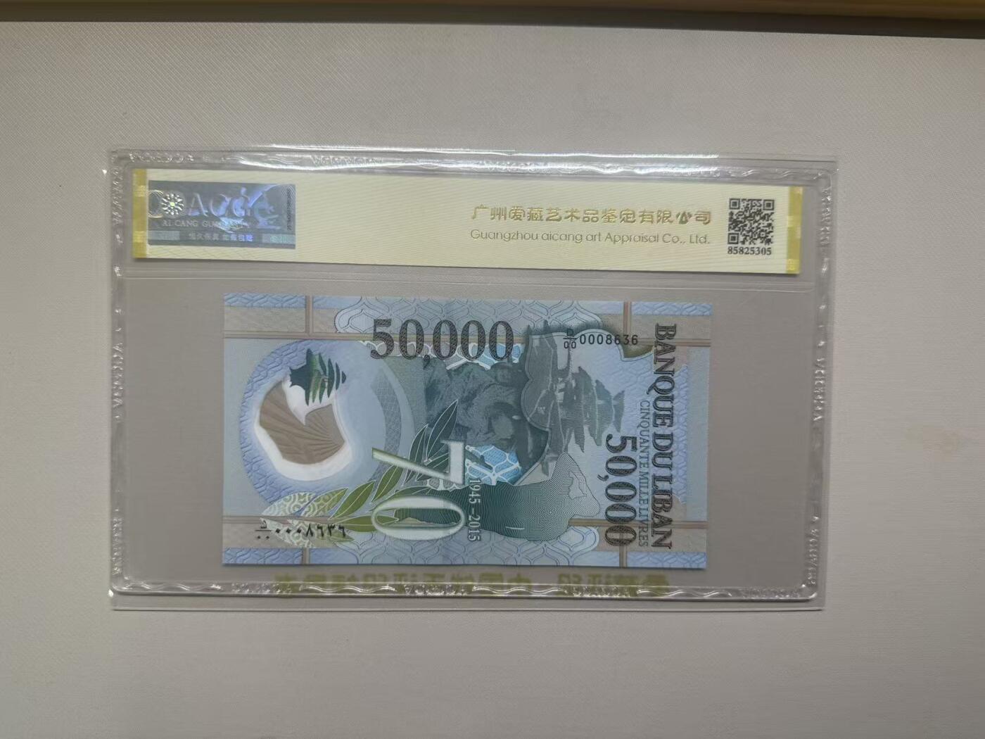 《外钞收藏家》第五百八十一期（畅拍场）（本平台长期征集拍品、欢迎藏友们联系合作） 2015年黎巴嫩5万 爱藏评级67 无47靓号