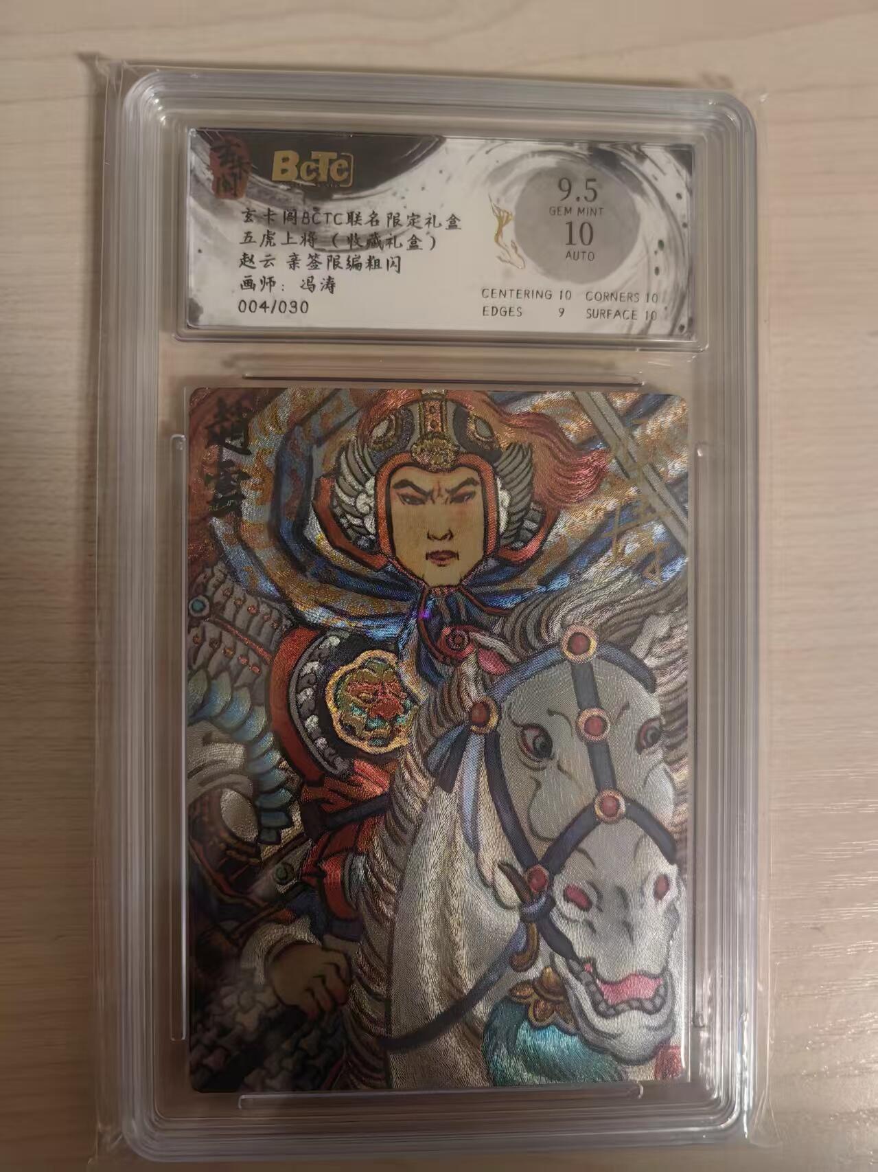 阳大大卡牌拍卖第80期（持续收拍品，周三晚上九点截拍，进群福利早知道）加场加场加场 【亲签】玄卡阁 五虎上将  冯涛 赵云 亲签限编粗闪  004/030