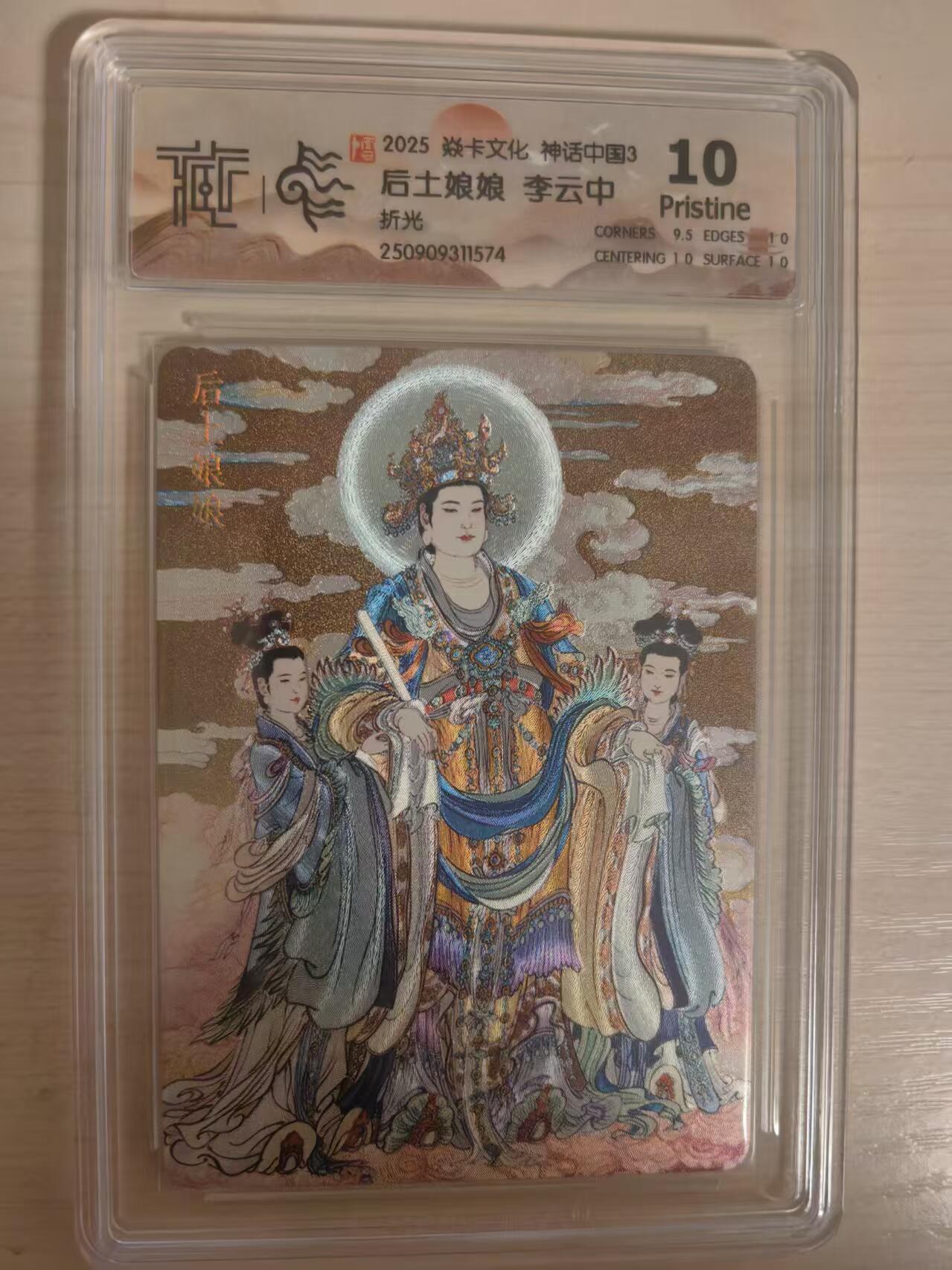 阳大大卡牌拍卖第80期（持续收拍品，周三晚上九点截拍，进群福利早知道）加场加场加场 【10P折光】焱卡文化 神话中国3 李云中 后土娘娘 折光574