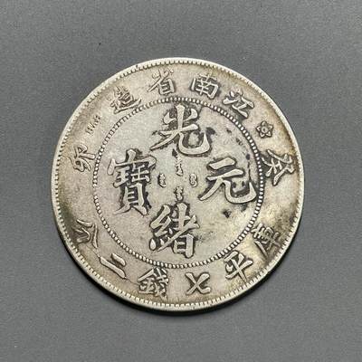 日本大阪雅和auction 2025金秋競賣會第一期 - 江南省 葵卯 七錢二分 XF 原味品/返品不可