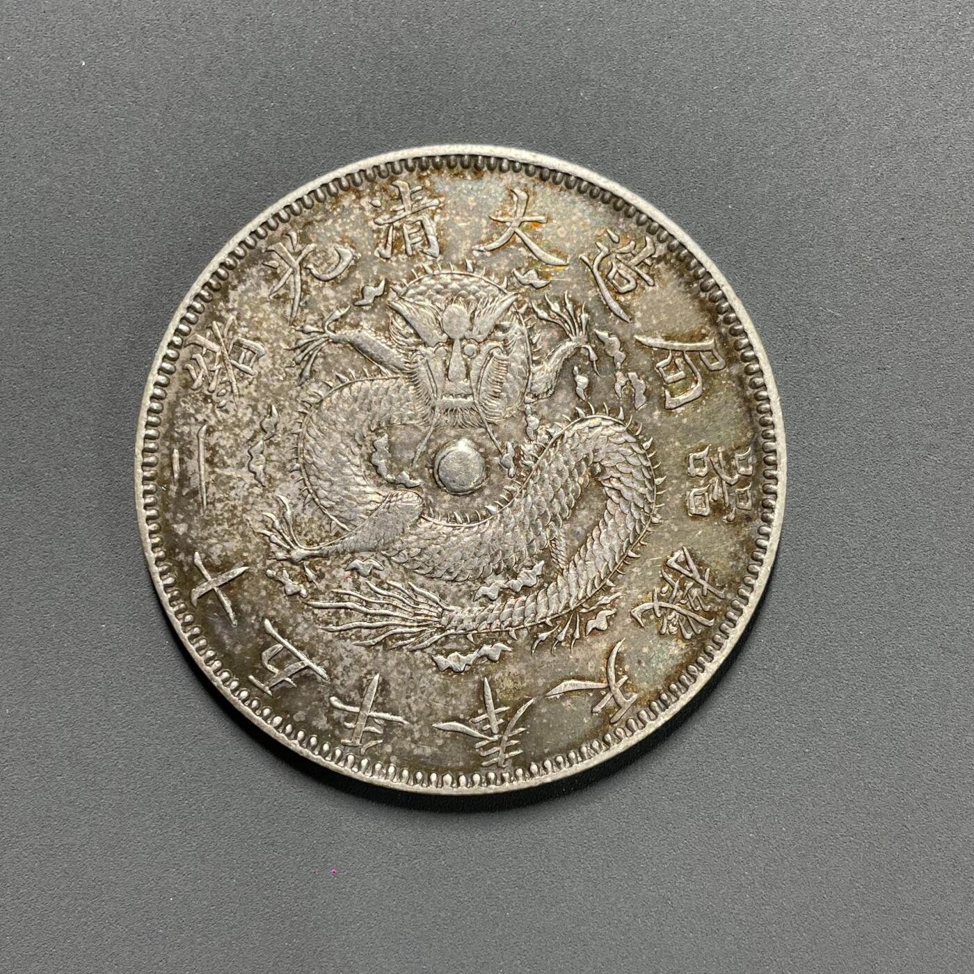 日本大阪雅和auction 2025金秋競賣會第一期 大清機器侷 25年 壹元 AU 品 五彩包漿 真贋品不明/返品不可