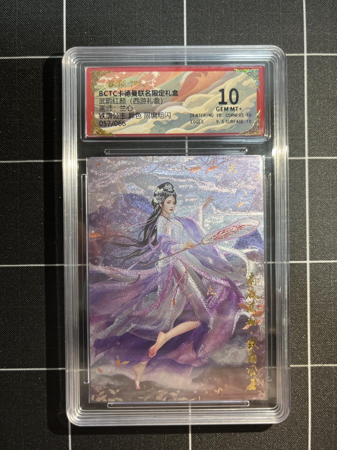 欢迎送拍、免费出卡没坑位费没手续费，各种换旧好卡 【折光57/66】兰心 铁扇公主 10 卡德曼&西游