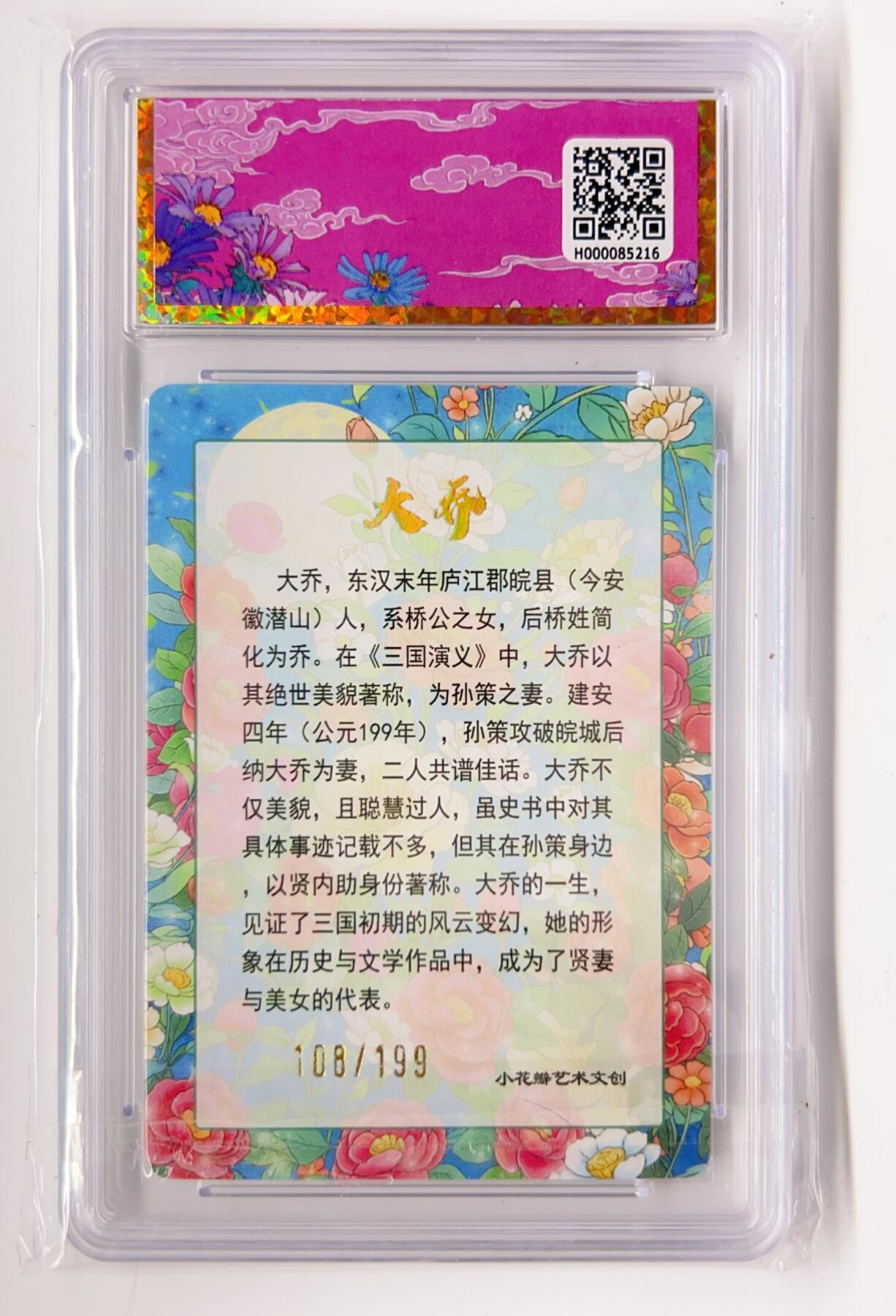 卡有江湖粉丝专场第二期 小花瓣艺术文创  大乔礼盒   思君 108/199