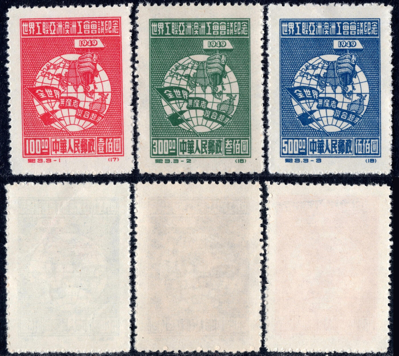 洪涛臻品批发群 精选邮票限时拍卖第1161期  纪3世界工联 新全套上品-近全品