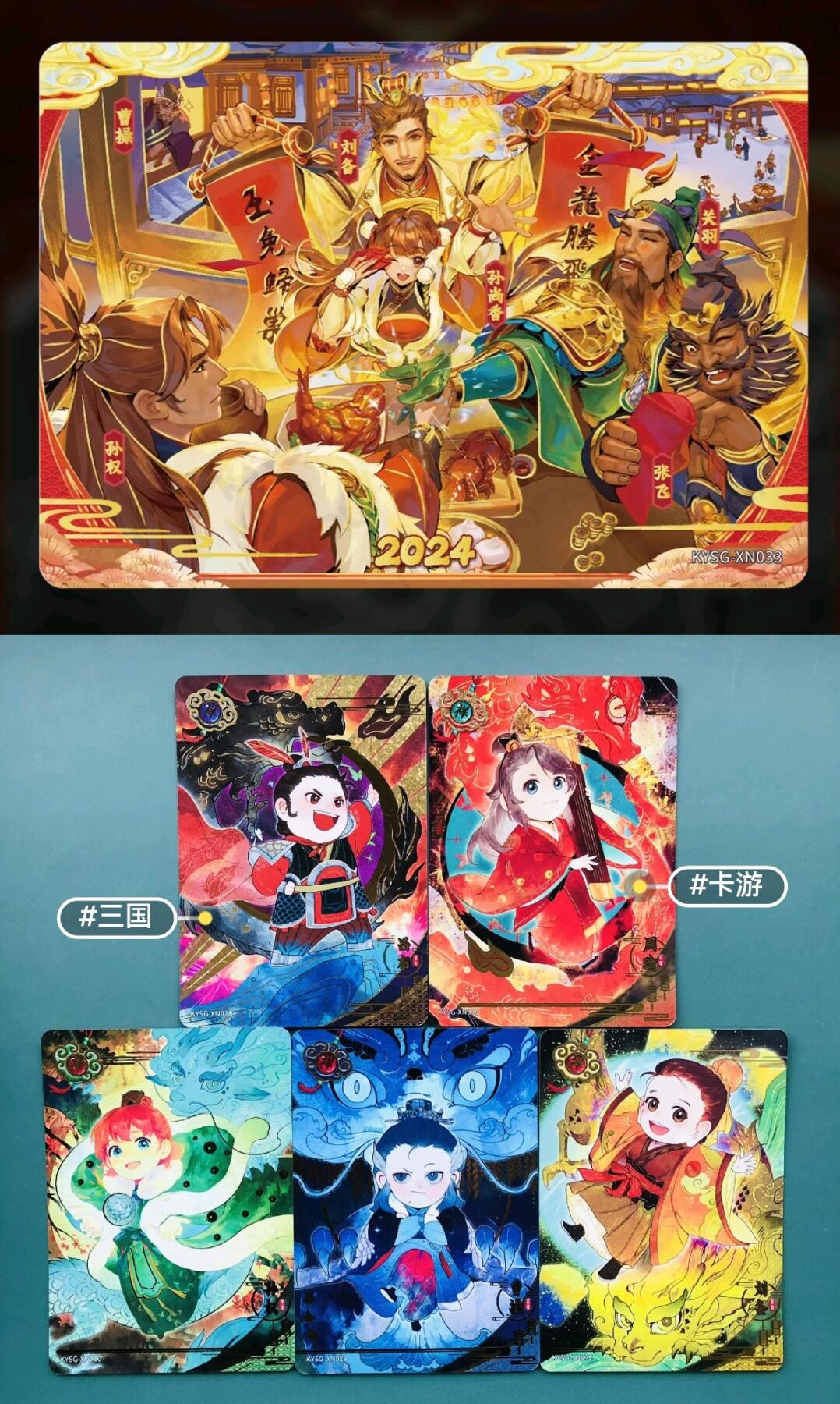 卡有江湖粉丝专场第二期 卡游三国 龙年新春礼盒 赤子之心  大全套 33张（无编卡）