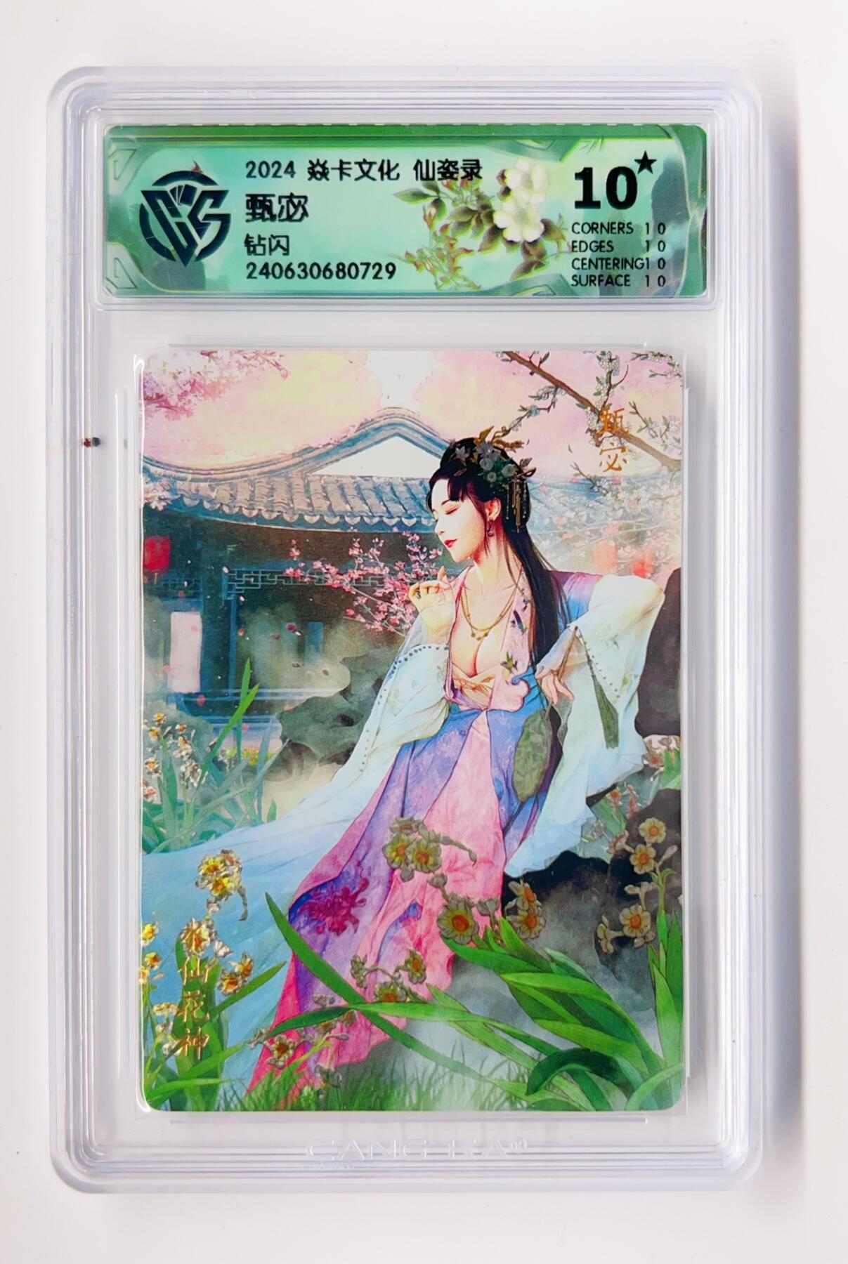 卡有江湖粉丝专场第二期 【爆金】2024焱卡文化  仙姿录  甄宓 