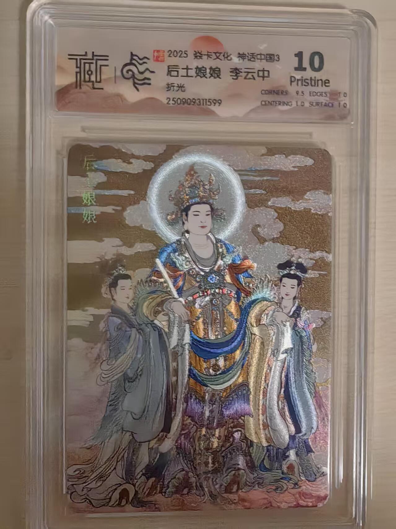 阳大大卡牌拍卖第80期（持续收拍品，周三晚上九点截拍，进群福利早知道）加场加场加场 【10P折光】焱卡文化 神话中国3 李云中 后土娘娘 折光599