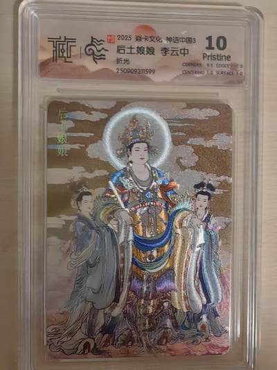 阳大大卡牌拍卖第80期（持续收拍品，周三晚上九点截拍，进群福利早知道）加场加场加场 - 【10P折光】焱卡文化 神话中国3 李云中 后土娘娘 折光599