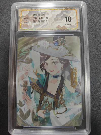 天玑星卡拍第134期《11.3周一截拍》持续收拍收评中 满赠卡需备注 - 【亲签卡】骁骑营卡牌 三国 乱世红颜 黄月英 彩闪 保粹10AUTO