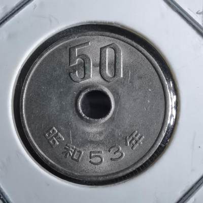 沼泽如烟--第891场 - 昭和53年五十元