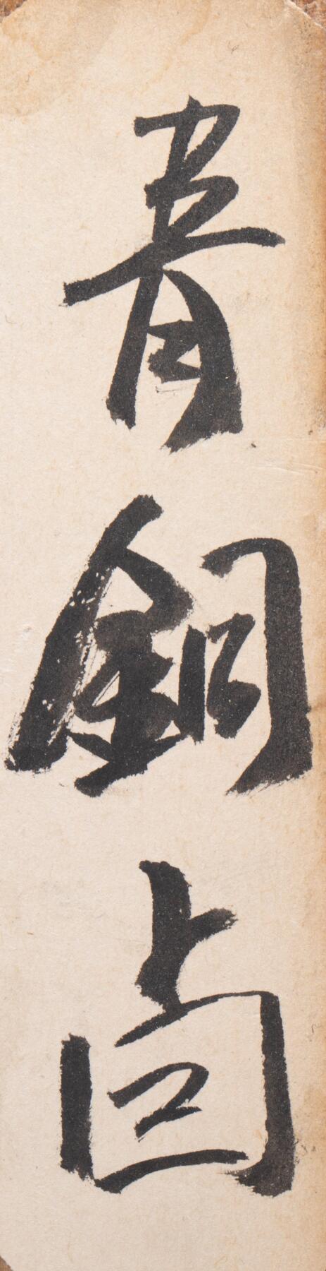 日本大阪雅和auction 2025金秋競賣會第一期