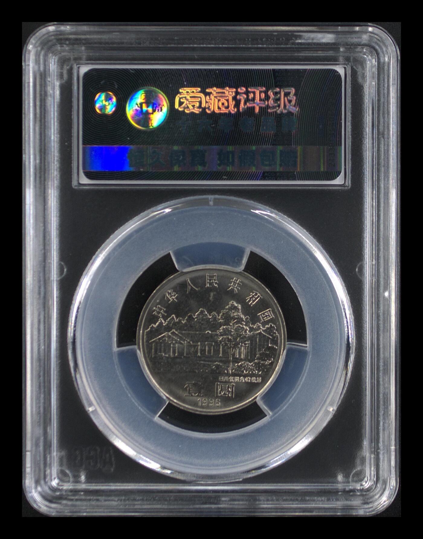 1996年朱德诞辰110周年纪念币，爱藏评级MS66，1元面值，伟人系列，钢芯镀镍材质。品相美品，评级分数以图为准，收藏价值高，稀少好货。按图发货！