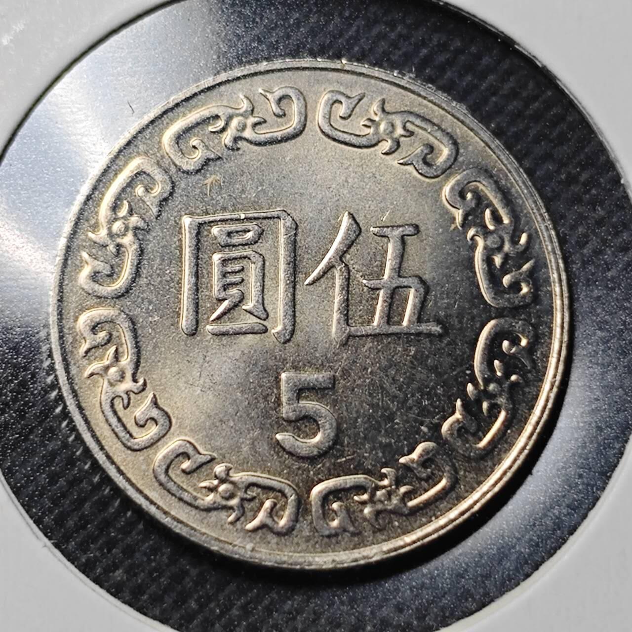 KK钱币收藏小铺  第364场  2月预留时间 周末发货  中国台湾省5元 好品