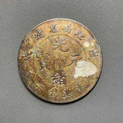 日本大阪雅和auction 2025金秋競賣會第一期 - 江南省造戊戌 凹眼龍 光緒 七錢二分 真贋品不明 86/返品不可