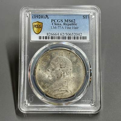 日本大阪雅和auction 2025金秋競賣會第一期 - PCGS鑒定中華民國9年精發，壹元MS62. 保真，UNC/返品不可