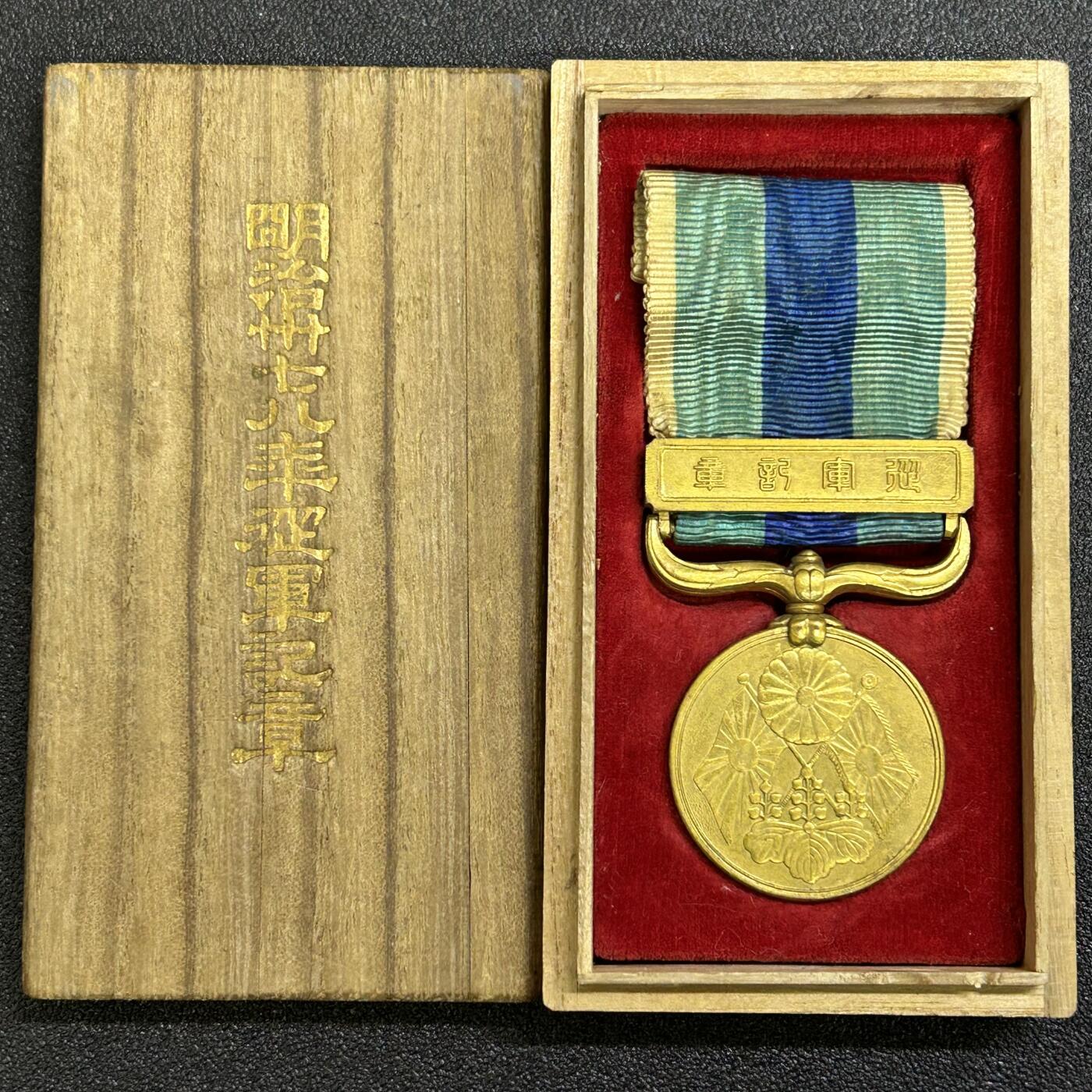 西秦中古拍卖第六十四期 不忘历史 抗战收藏 日俄战争奖章 带原盒