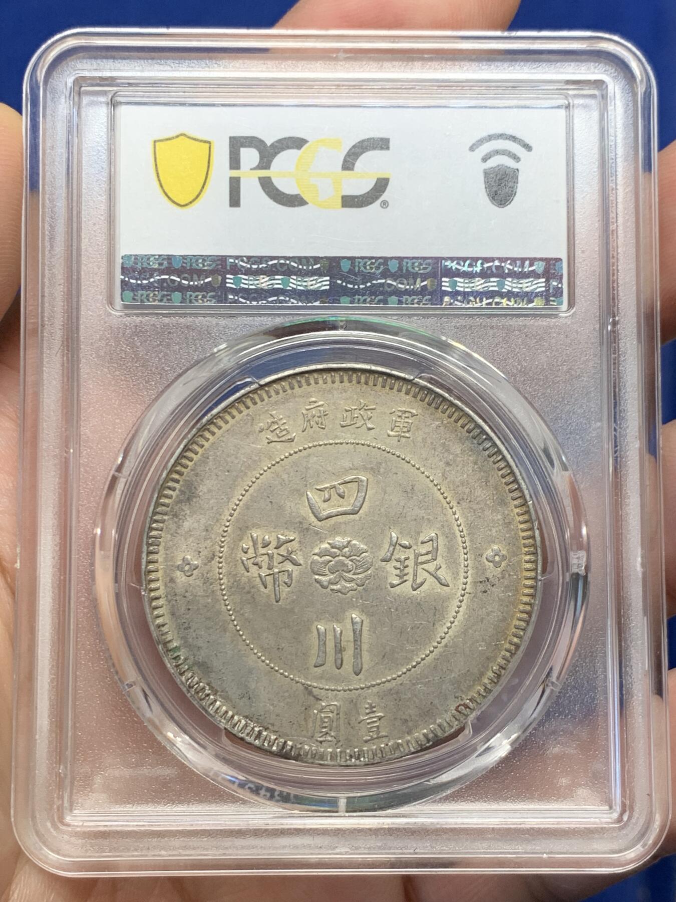 《竞宝斋》第435场 周日，周一2场连拍 （全场包邮） PCGS AU53 1912年 四川汉版 壹元大银币 原味带彩全马齿