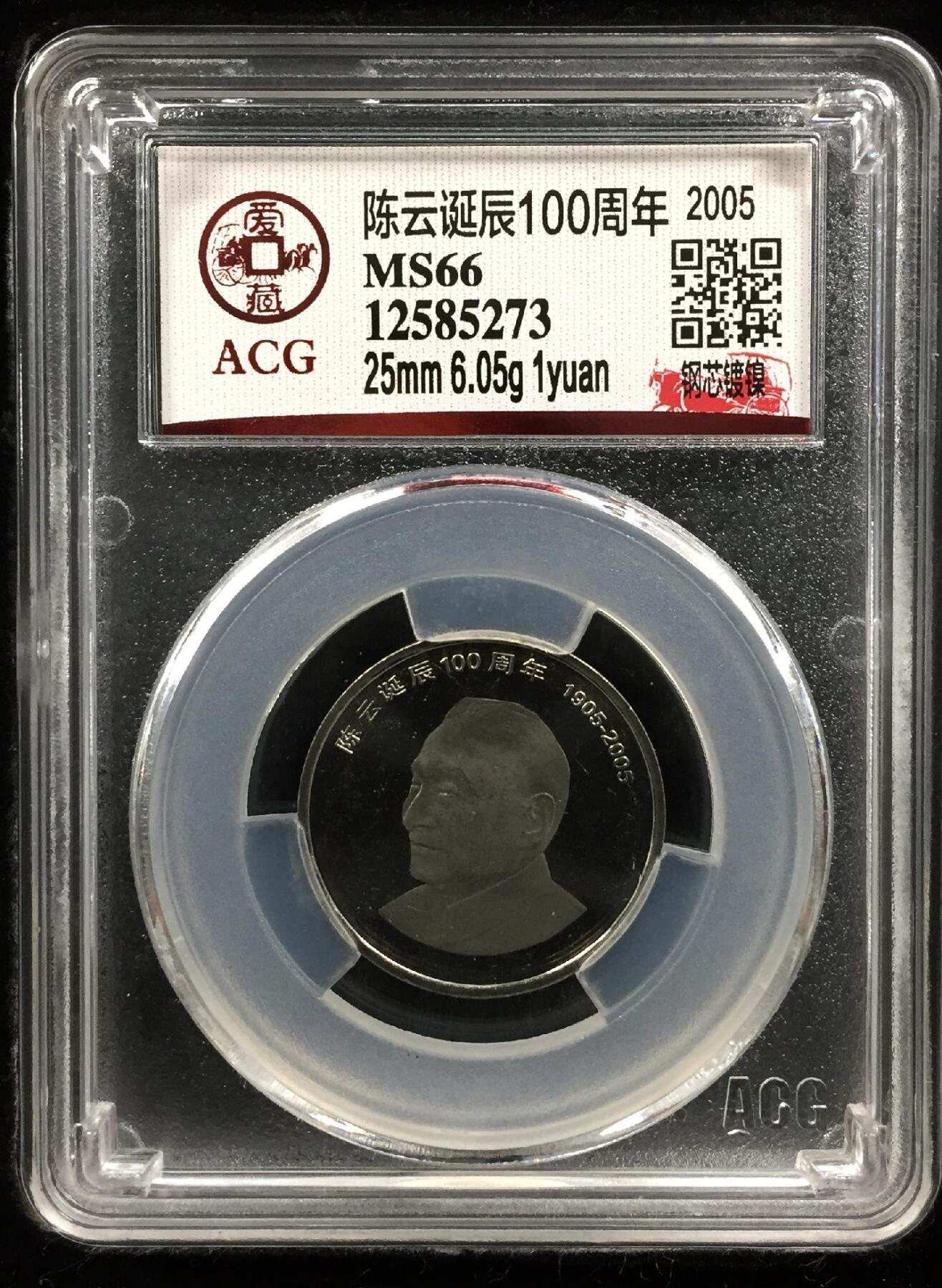 2005年陈云诞辰100周年纪念币，爱藏评级MS66，钢芯镀镍，评级分数高，品相美，收藏佳品。按图发货！