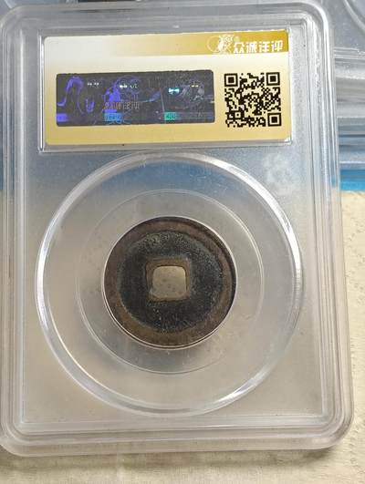 鸿运银币铜币艺术品专场5 咸平元宝正字小平