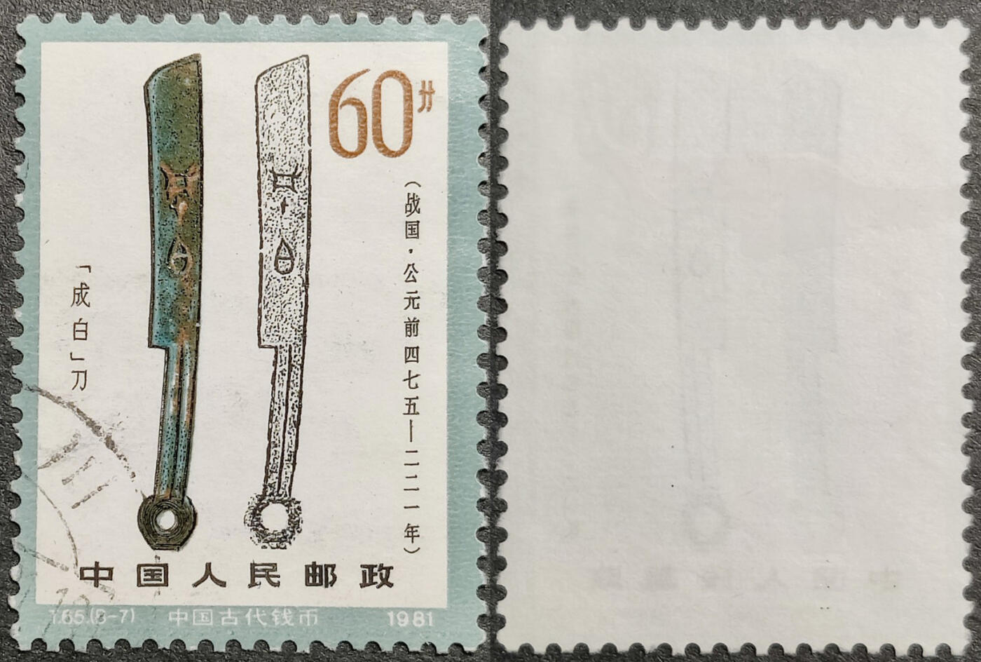 洪涛臻品批发群 精选邮票限时拍卖第1161期  T65钱币60分大筋 面艳背白票挺无人为 信销近全品【尾图他人售65元】