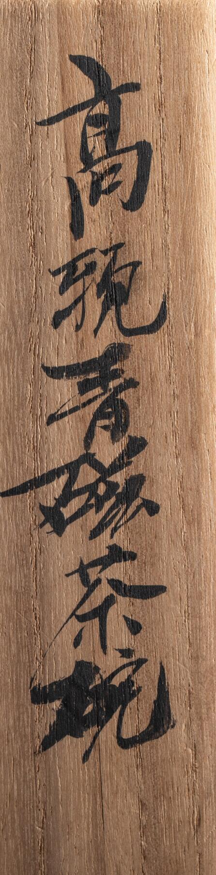 日本大阪雅和auction 2025金秋競賣會第一期