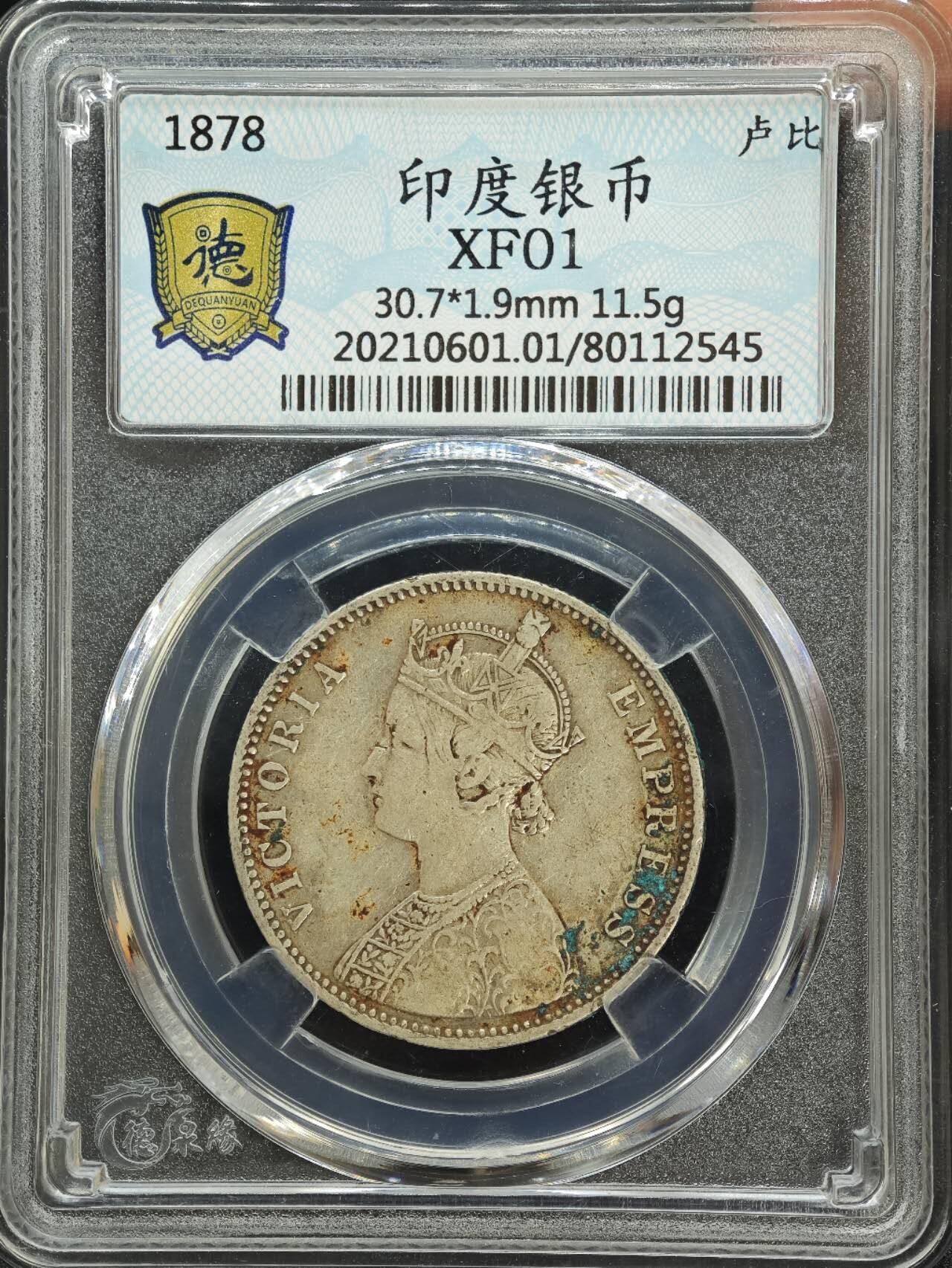 【淘币小摊】实时拍第七百八十七拍   银币套币场   满百包邮可预留二周 每周一统一发货   印度1878年维多利亚一卢比银币