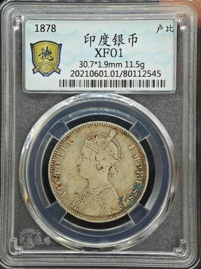 【淘币小摊】实时拍第七百九十九拍   银币套币场   满百包邮可预留二周 每周一统一发货   - 印度1878年维多利亚一卢比银币