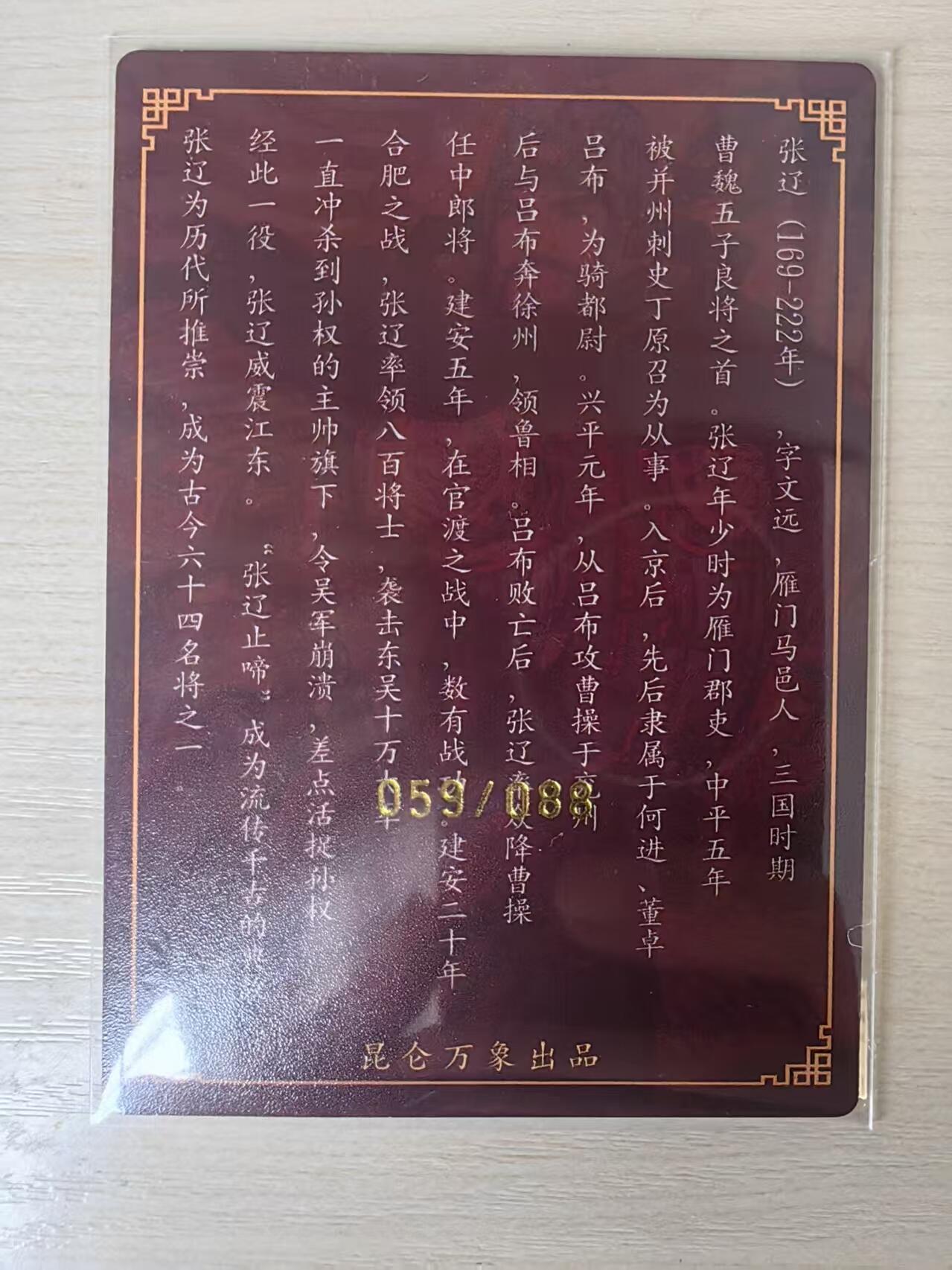 阳大大卡牌拍卖第80期（持续收拍品，周三晚上九点截拍，进群福利早知道）加场加场加场 【亲签卡】昆仑万象 权迎东 三国 五子良将 张辽 限编59/88