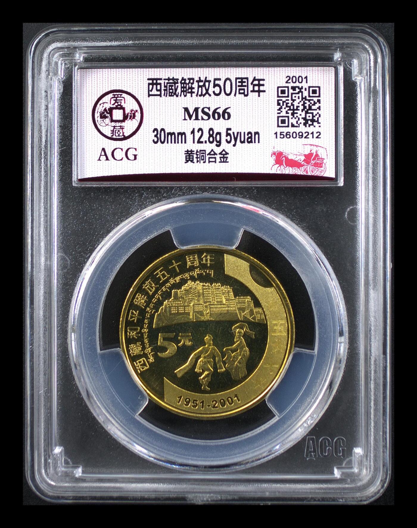 2001年西藏解放50周年纪念，爱藏评级MS66，评级分数高，品相美，保存好。30mm，12.8g，黄铜合金材质，收藏价值高。按图发货！