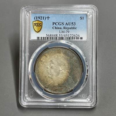 日本大阪雅和auction 2025金秋競賣會第一期 - PCGS鑒定中華民國10年，壹元AU53 保真，五彩/返品不可