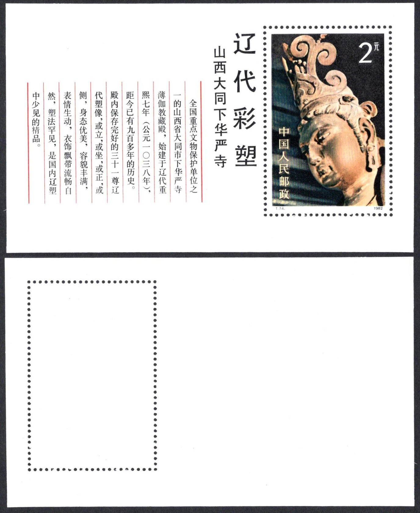 洪涛臻品批发群 精选邮票限时拍卖第1158期  T74M 辽代彩塑小型张 全品