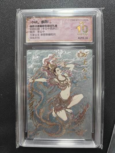 天玑星卡拍第134期《11.3周一截拍》持续收拍收评中 满赠卡需备注 - 【亲签卡】卡德曼 武韵红颜（李云中西游记）万圣公主 004/016 粗闪 保粹爆金10AUTO10