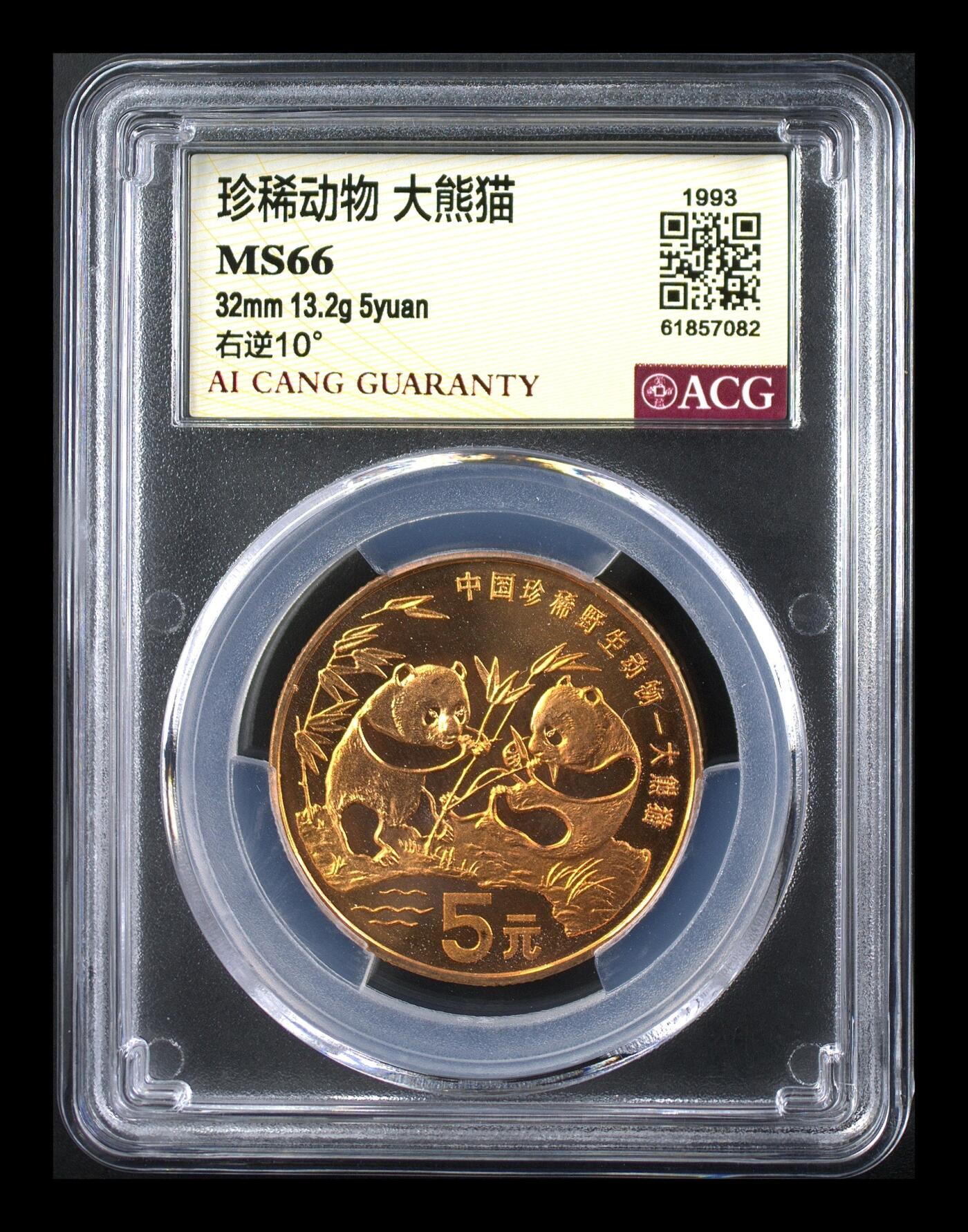 1993年珍惜动物大熊猫纪念币，铜质，爱藏评级MS66，右逆10°，尺寸32mm，重13.2g，分数高，品相美，稀少品种，全网仅44枚，收藏价值高。按图发货！