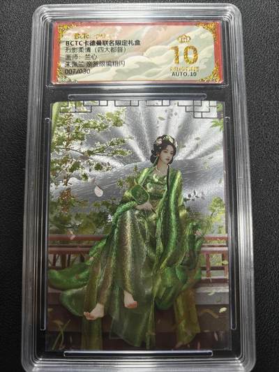 天玑星卡拍第134期《11.3周一截拍》持续收拍收评中 满赠卡需备注 - 【亲签卡】卡德曼 三国演义 兰心 朱佩兰 007/030 粗闪 保粹爆金10 AUTO10